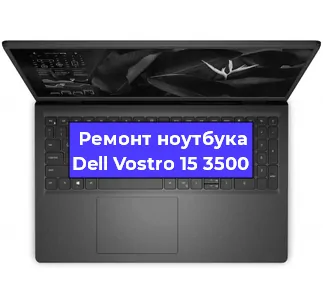 Замена видеокарты на ноутбуке Dell Vostro 15 3500 в Волгограде